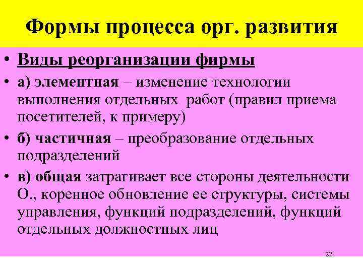 Формы процесса орг. развития • Виды реорганизации фирмы • а) элементная – изменение технологии