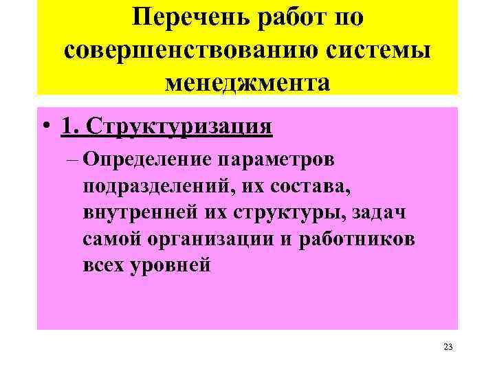 Перечень работ по совершенствованию системы менеджмента • 1. Структуризация – Определение параметров подразделений, их