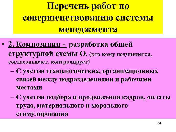 Перечень работ по совершенствованию системы менеджмента • 2. Композиция - разработка общей структурной схемы