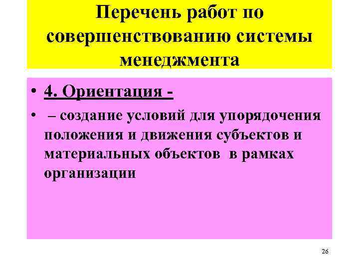 Перечень работ по совершенствованию системы менеджмента • 4. Ориентация • – создание условий для