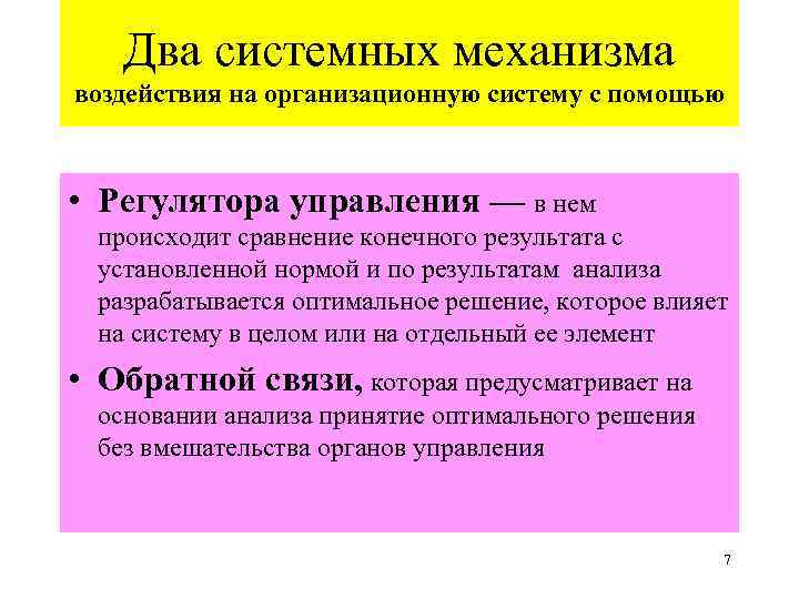 Два системных механизма воздействия на организационную систему с помощью • Регулятора управления — в