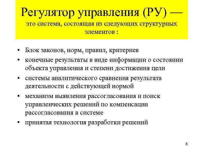 Регулятор управления (РУ) — это система, состоящая из следующих структурных элементов : • Блок