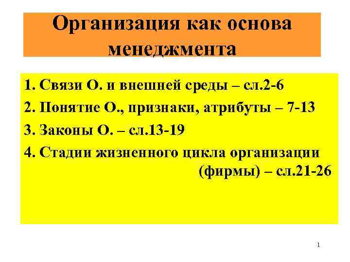 Организация как основа менеджмента 1. Связи О. и внешней среды – сл. 2 -6