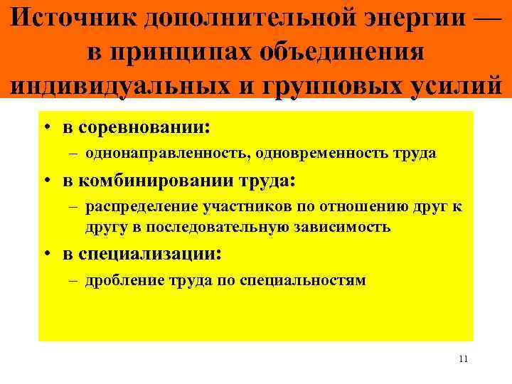 Источник дополнительной энергии — в принципах объединения индивидуальных и групповых усилий • в соревновании: