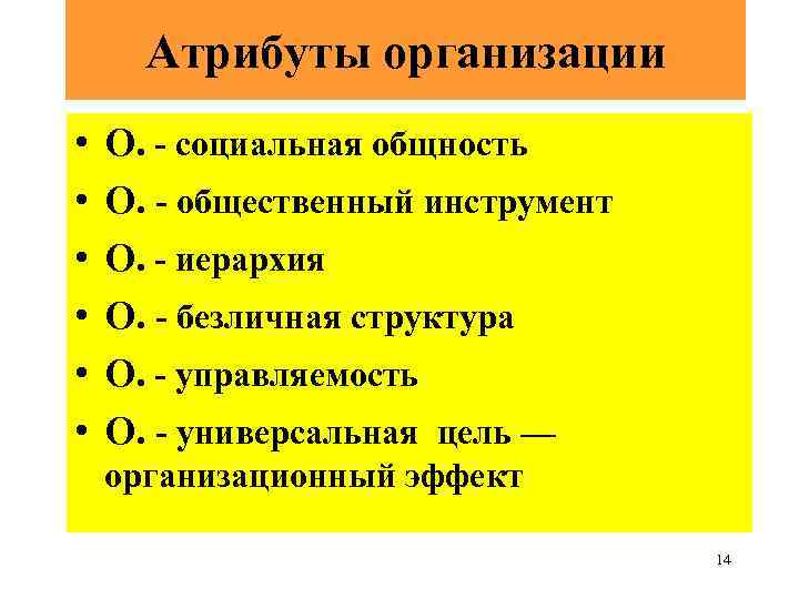 Атрибуты организации • • • О. - социальная общность О. - общественный инструмент О.