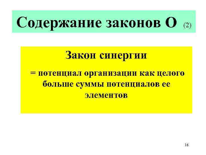 Содержание законов О (2) Закон синергии = потенциал организации как целого больше суммы потенциалов