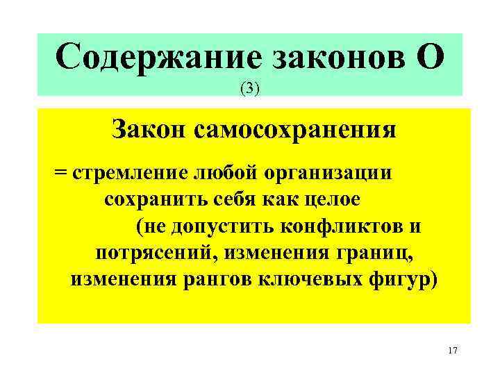 Содержание законов О (3) Закон самосохранения = стремление любой организации сохранить себя как целое