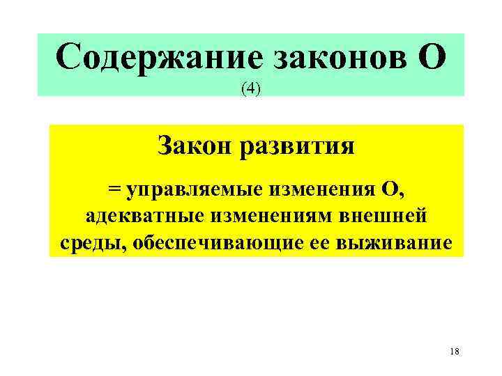 Содержание законов О (4) Закон развития = управляемые изменения О, адекватные изменениям внешней среды,