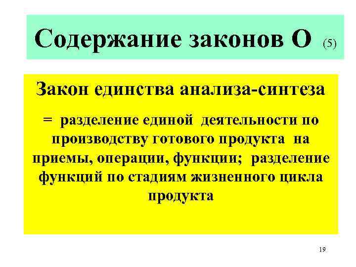 Содержание законов О (5) Закон единства анализа-синтеза = разделение единой деятельности по производству готового