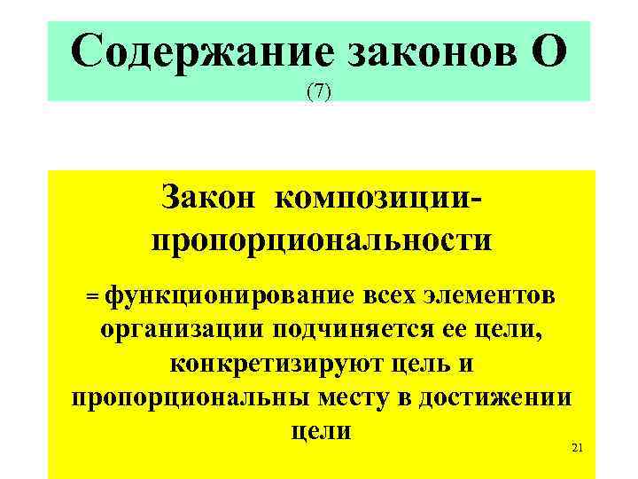 Содержание законов О (7) Закон композициипропорциональности = функционирование всех элементов организации подчиняется ее цели,