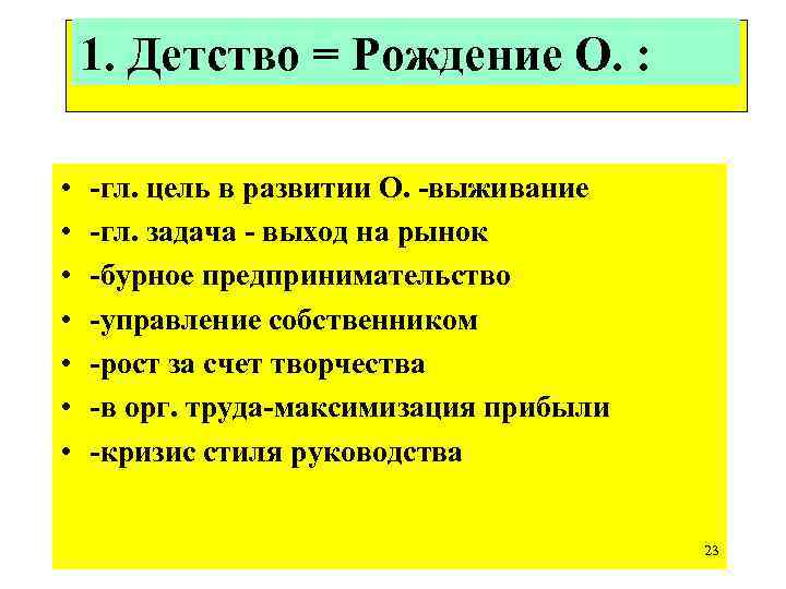 1. Детство = Рождение О. : • • -гл. цель в развитии О. -выживание