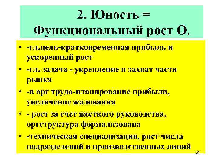2. Юность = Функциональный рост О. • -гл. цель-кратковременная прибыль и ускоренный рост •