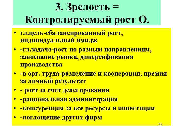 3. Зрелость = Контролируемый рост О. • гл. цель-сбалансированный рост, индивидуальный имидж • -гл.