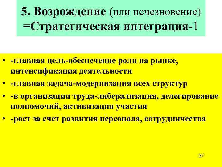 5. Возрождение (или исчезновение) =Стратегическая интеграция-1 • -главная цель-обеспечение роли на рынке, интенсификация деятельности