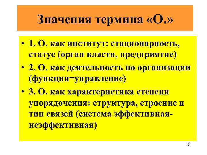 Значения термина «О. » • 1. О. как институт: стационарность, статус (орган власти, предприятие)