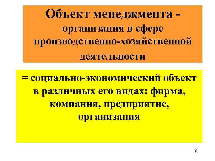 Объект менеджмента организация в сфере производственно-хозяйственной деятельности = социально-экономический объект в различных его видах: