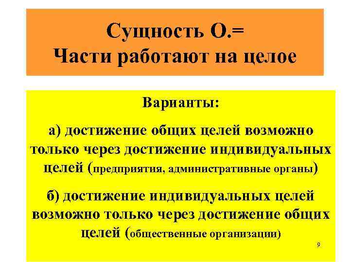 Сущность О. = Части работают на целое Варианты: а) достижение общих целей возможно только