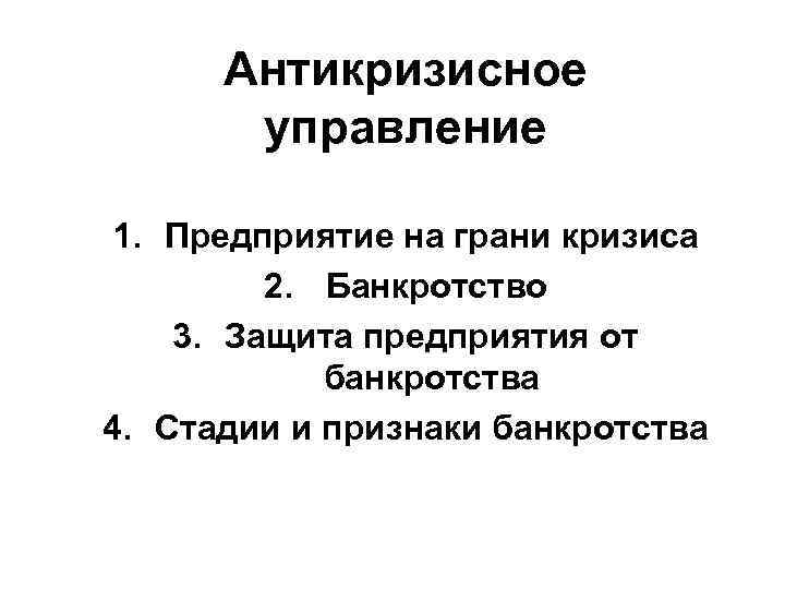 Антикризисное управление 1. Предприятие на грани кризиса 2. Банкротство 3. Защита предприятия от банкротства