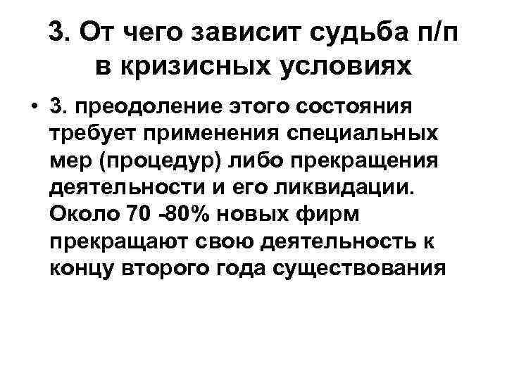 3. От чего зависит судьба п/п в кризисных условиях • 3. преодоление этого состояния