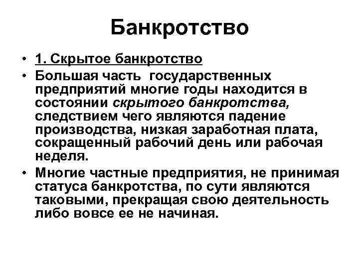 Банкротство • 1. Скрытое банкротство • Большая часть государственных предприятий многие годы находится в