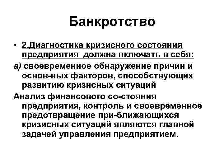 Банкротство • 2. Диагностика кризисного состояния предприятия должна включать в себя: а) своевременное обнаружение