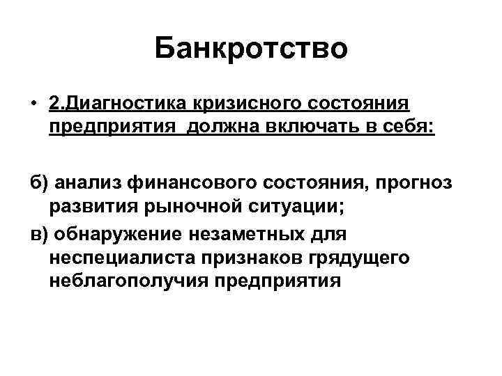 Банкротство • 2. Диагностика кризисного состояния предприятия должна включать в себя: б) анализ финансового