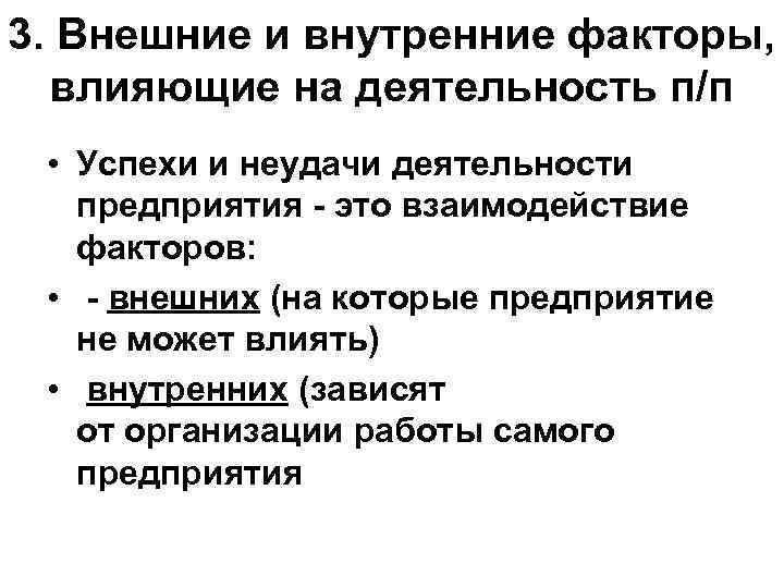 3. Внешние и внутренние факторы, влияющие на деятельность п/п • Успехи и неудачи деятельности