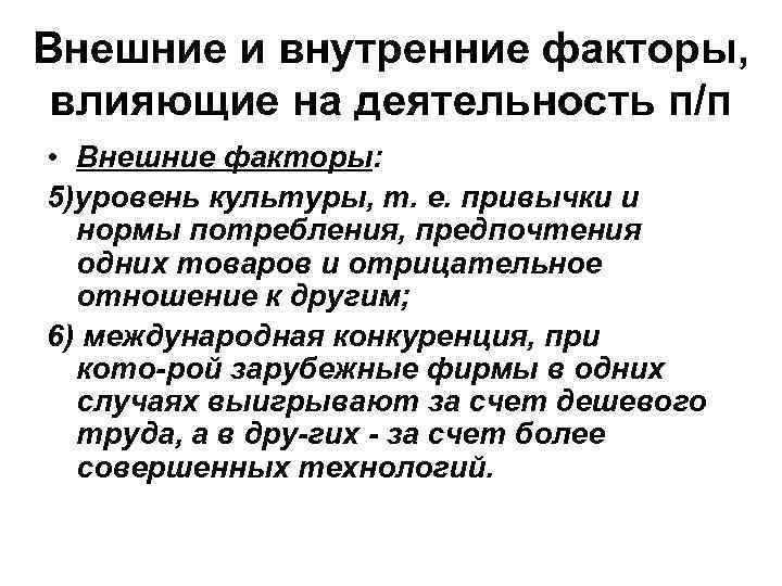 Внешние и внутренние факторы, влияющие на деятельность п/п • Внешние факторы: 5)уровень культуры, т.