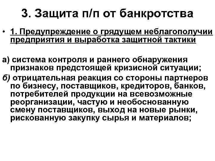 3. Защита п/п от банкротства • 1. Предупреждение о грядущем неблагополучии предприятия и выработка