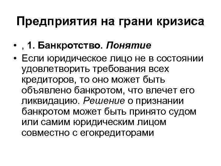 Предприятия на грани кризиса • , 1. Банкротство. Понятие • Если юридическое лицо не