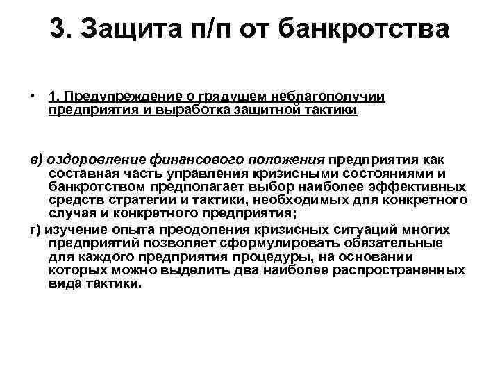 3. Защита п/п от банкротства • 1. Предупреждение о грядущем неблагополучии предприятия и выработка