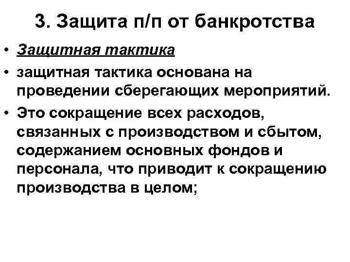 3. Защита п/п от банкротства • Защитная тактика • защитная тактика основана на проведении