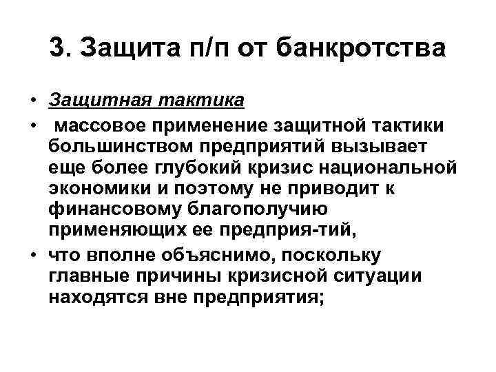 3. Защита п/п от банкротства • Защитная тактика • массовое применение защитной тактики большинством