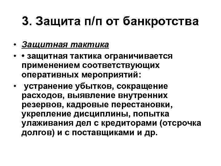 3. Защита п/п от банкротства • Защитная тактика • • защитная тактика ограничивается применением