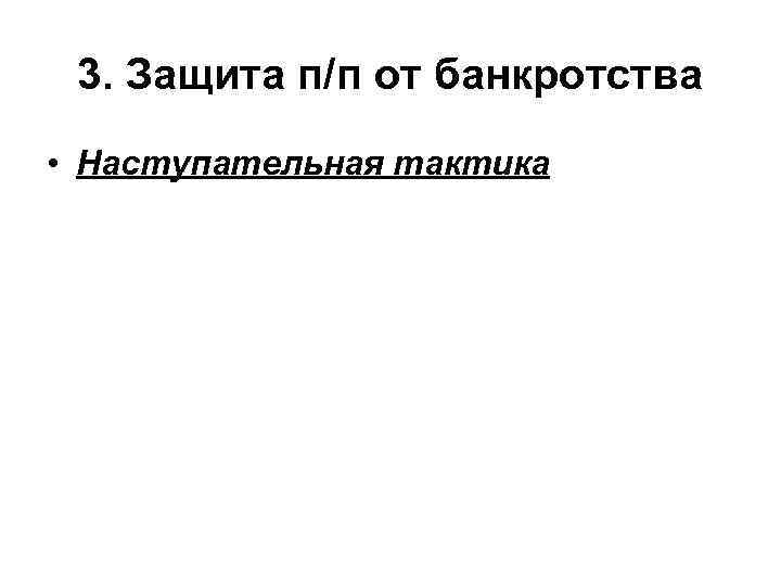 3. Защита п/п от банкротства • Наступательная тактика 