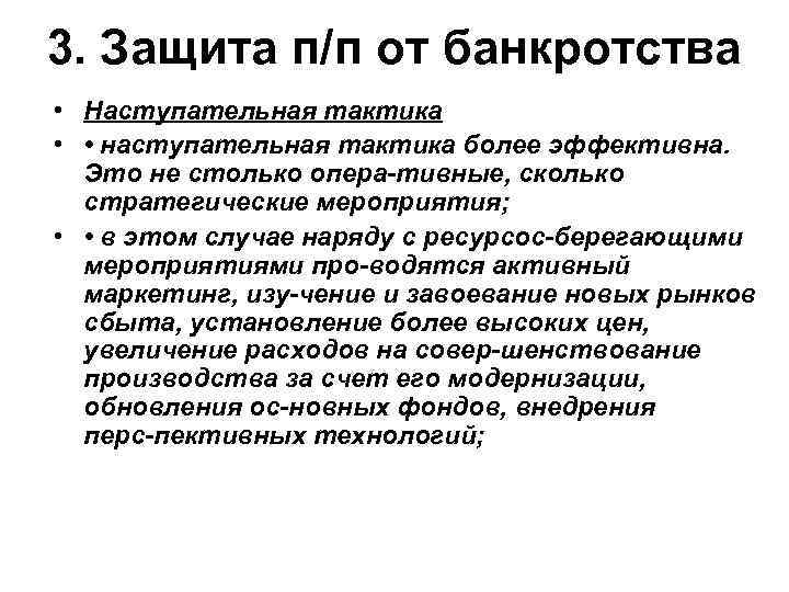 3. Защита п/п от банкротства • Наступательная тактика • • наступательная тактика более эффективна.