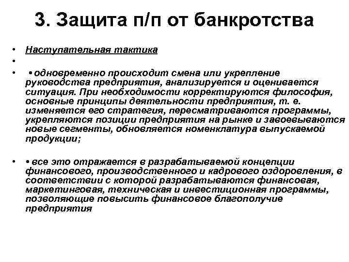 3. Защита п/п от банкротства • Наступательная тактика • • • одновременно происходит смена