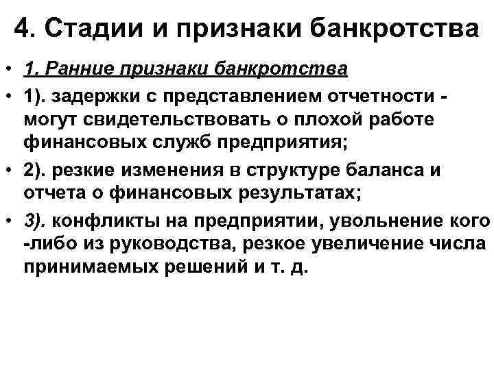 4. Стадии и признаки банкротства • 1. Ранние признаки банкротства • 1). задержки с