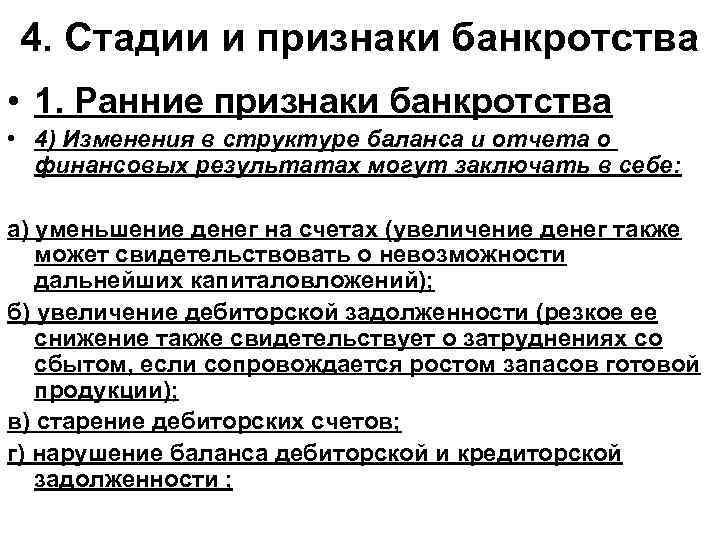 4. Стадии и признаки банкротства • 1. Ранние признаки банкротства • 4) Изменения в