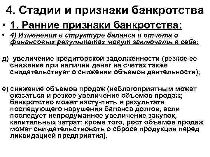 4. Стадии и признаки банкротства • 1. Ранние признаки банкротства: • 4) Изменения в