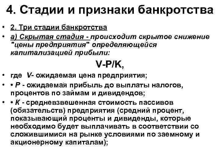 4. Стадии и признаки банкротства • 2. Три стадии банкротства • а) Скрытая стадия