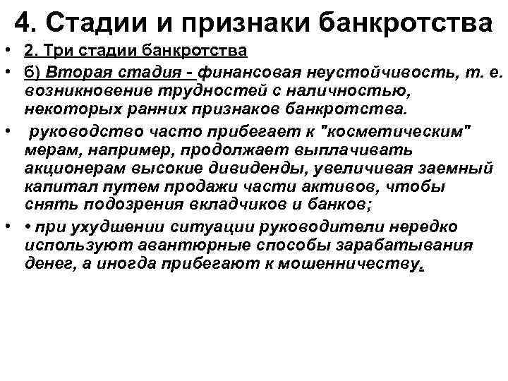 4. Стадии и признаки банкротства • 2. Три стадии банкротства • б) Вторая стадия