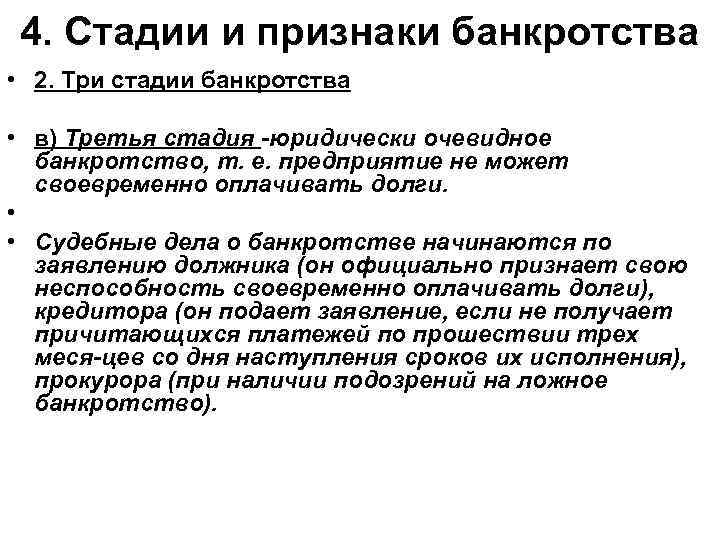 4. Стадии и признаки банкротства • 2. Три стадии банкротства • в) Третья стадия