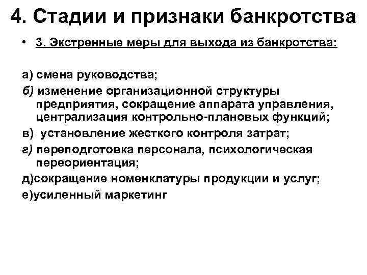 4. Стадии и признаки банкротства • 3. Экстренные меры для выхода из банкротства: а)