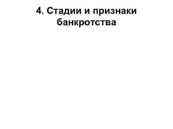 4. Стадии и признаки банкротства 