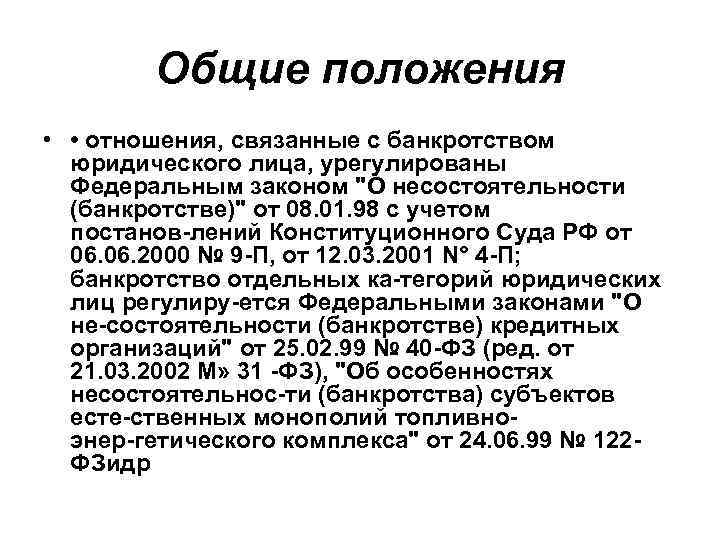 Общие положения • • отношения, связанные с банкротством юридического лица, урегулированы Федеральным законом 