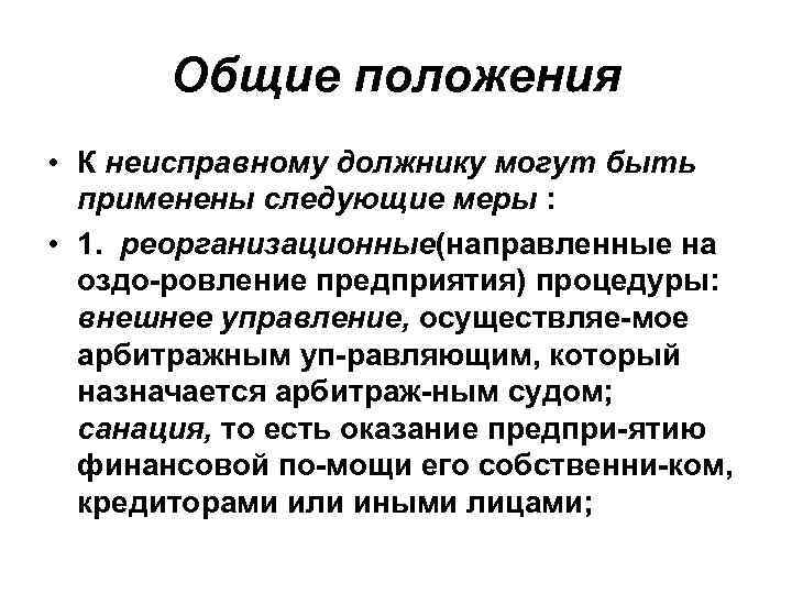 Общие положения • К неисправному должнику могут быть применены следующие меры : • 1.