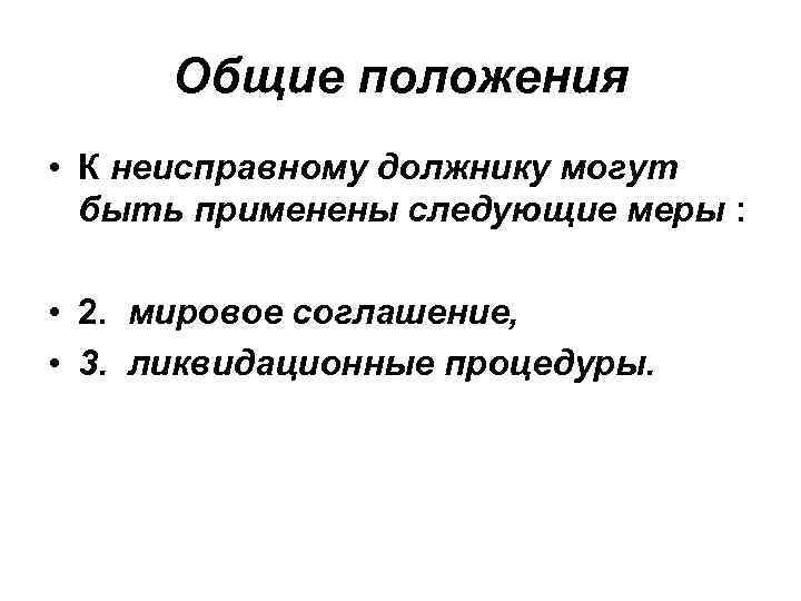 Общие положения • К неисправному должнику могут быть применены следующие меры : • 2.