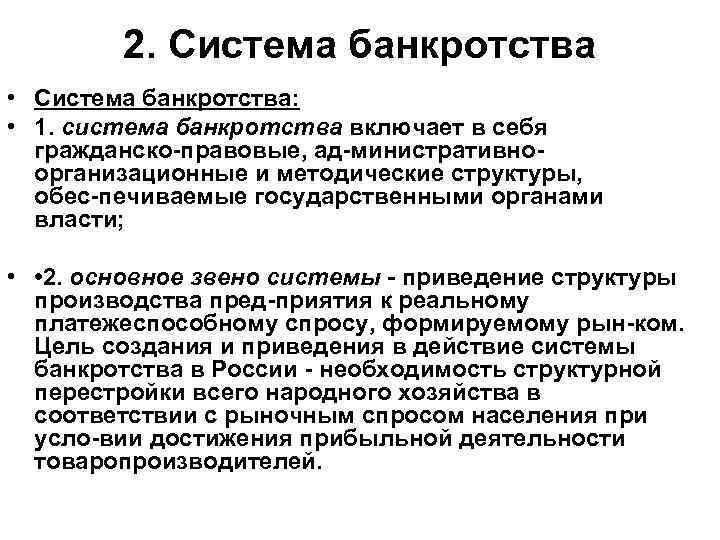 2. Система банкротства • Система банкротства: • 1. система банкротства включает в себя гражданско