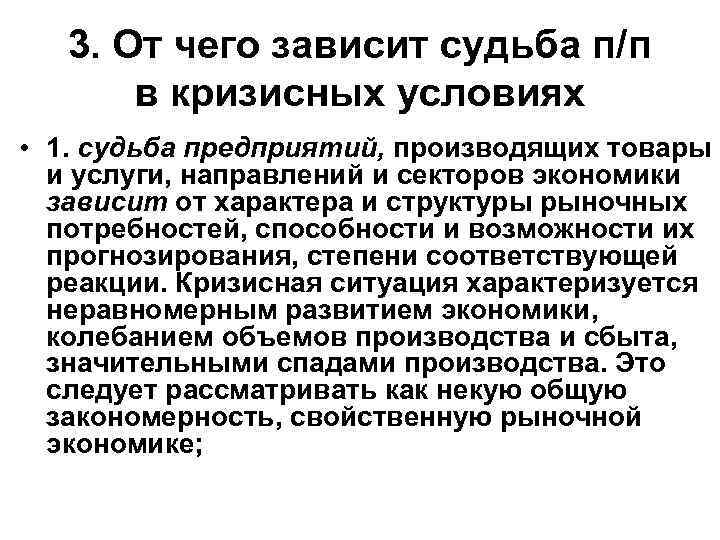 3. От чего зависит судьба п/п в кризисных условиях • 1. судьба предприятий, производящих